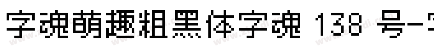 字魂萌趣粗黑体字魂 138 号字体转换